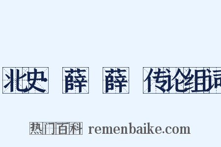 北史·薛寘薛憕传论组词是什么意思的图片